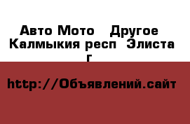 Авто Мото - Другое. Калмыкия респ.,Элиста г.